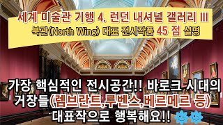 세계 미술관 기행 4. 런던 내셔널 갤러리 III  북관(North Wing) 대표 전시작품 45 점 설명 - 가장 핵심적인 전시공간 바로크 시대의 거장들대표작으로 행복해요!!