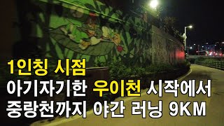 [1인칭 시점] 우이천 시작에서 중랑천까지 야간 러닝