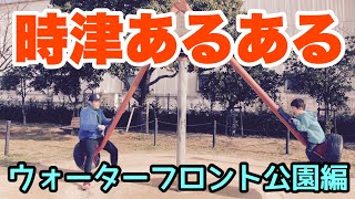 【TOGITHU】時津ウォーターフロント公園あるある【WATER FRONT PARK】