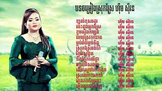 ជ្រើសរើសបទ ហុឹម សុីវន ខ្យល់ខុសរដូវ បេះដូងអ្នកស្រែ ខ្ទមស្ទឹងកំសត់ មេឃស្រកានាគ ម្លប់រាំងម្លប់ចត្ត