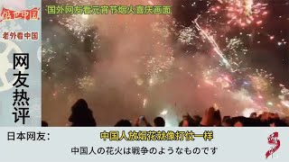 国外网友看元宵节放烟花喜庆画面，日本网友：这场面跟打仗一样