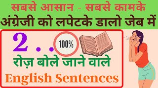 Roj Bole Jane Wale Sentences English Mein | रोज बोले जाने वाले सेंटेंस