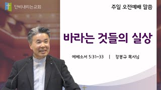 2023-10-08 설교ㅣ바라는 것들의 실상 ㅣ에베소서 강해(19)ㅣ강봉규목사ㅣ단비내리는교회 주일설교