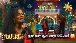 සුවඳ සබන් ඇඟ ගාලා හායි හායි  | HOUSE FULL