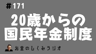 #171　二十歳からの国民年金制度