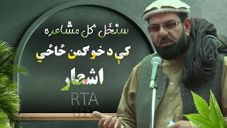 سنځل ګل مشاعره کې د خوګمن ځاځي اشعار