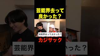 カジサック芸能界辞めて良かった？【カノックスター 切り抜き】