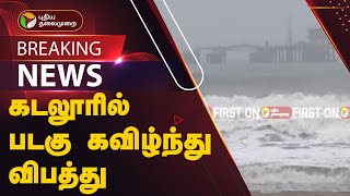 #BREAKING | கடலூரில் படகு கவிழ்ந்து விபத்து | Cuddalore | Fengal Cyclone | #RainUpdatewithPT