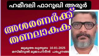 അശരണർക്ക് തണലാകുക. ഹമീദലി ഫാറൂഖി അരൂർ 10-01-2025 Hameedali Farooqi Aroor. Jumua Khutba Malayalam