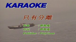 只有分離-(原唱-黃露儀)-伴奏 KARAOKE