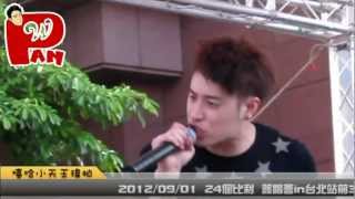 2012/09/01 潘瑋柏24個比利簽唱會in台北站前3C數位城廣場-釋放自己