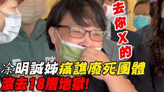 凃明誠姊痛譙廢死團體 \