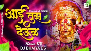 Aai Tuz Deul | आई तुझ देऊळ | (Female version) | Special Remix- DJ Bhaiya BS