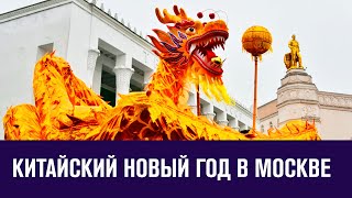 Москва будет праздновать Китайский Новый год с небывалым размахом - Москва FM