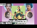 Nalugu Stambalata Telugu Full Length Movie || Naresh, Pradeep, Poornima, Tulasi