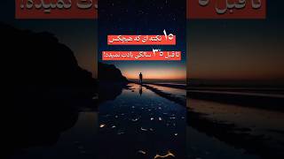 ۱۰ نکته‌ای که هیچکس بهت یاد نمیده ... #انگیزشی #موفقیت #موفق_شدن #نکته