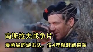 前南斯拉夫战争片，最勇猛的游击队，仅4年就赶跑德军！二战大片《游击队员》