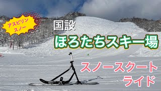 国設ほろたちスキー場　スノースクートライド