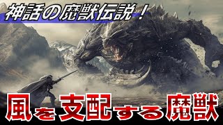 破壊と創造の風を操る魔獣６選！神話最強の魔獣伝説を解説！