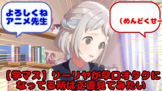 【学マス】リーリヤが早口オタクになってる所は正直見てみたい...？に対するみんなの反応