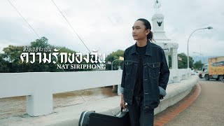 หรือเธอจะเป็นความรักของฉัน - แน็ท ศิริพงษ์ (Official MV)