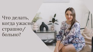 Что делать, когда ужасно страшно/больно? Марина Дубровина.