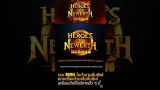 Heroes of Newerth เกม Moba ระดับตำนานเตรียมคืนชีพ! #HoN #HeroesOfNewerth #Moba