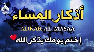 أذكار المساء: حصن المسلم لراحة القلب والبال🌙