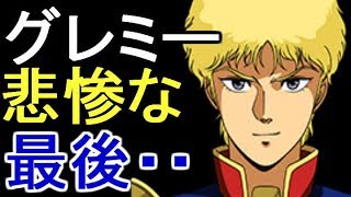 【ガンダム】グレミー・トト　隠されたザビ家の血筋とその悲しき結末・・・【考察】