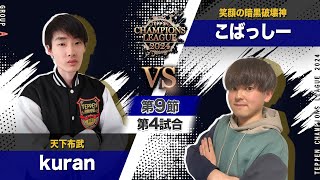 【TCL2024】グループA 第9節 kuran vs こばっしー