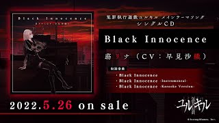 【試聴動画】「Black Innocence」莇リナ（CV：早見沙織） - 『冤罪執行遊戯ユルキル』メインテーマソング