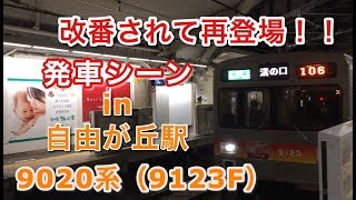 改番されて再登場！！9020系（9123F） “各停 溝の口行き” 自由が丘駅を発車する 2019/02/23