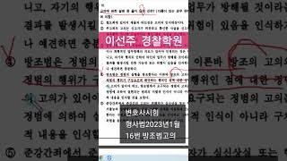 변호사시험 형법16번 방조범고의 #경찰승진시험 #경찰시험 #경찰형사법