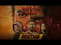 Shaitaan movie review | Ajay Devgn, R madhavan | review Aaj Tak