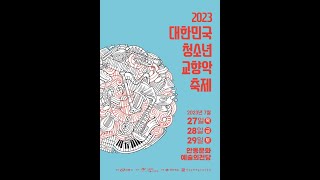 2023 대한민국 청소년 교향악 축제 - 안동,청송,영주 꿈의오케스트라 합동연주