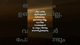 നിങ്ങളെ വേദനിപ്പിക്കുമ്പോൾ.. #psychology #motivation #quotes