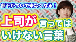 【言ってはいけない言葉】部下がついてこなくなる５つの言葉