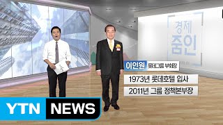 [쏙쏙] 한 주간의 재계·CEO 동향 / YTN (Yes! Top News)