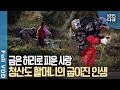 척박한 땅, 청산도. 그곳에서 억척스러운 삶을 살아온 꼬부랑 할머니들! 그 시절, 우리를 안고 키워낸 굽이진 인생 이야기 | 다큐 공감 | KBS 20141206 방송