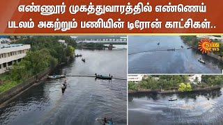 Ennore Oil Leak - Drone Visual | எண்ணூர் : எண்ணெய் படலம் அகற்றும் பணியின் டிரோன் காட்சிகள்..