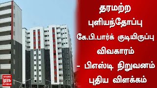 சென்னை புளியந்தோப்பு கே.பி.பார்க் குடியிருப்பு விவகாரம் - பிஎஸ்டி நிறுவனம் புதிய விளக்கம்