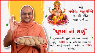 ચુરમા ના લાડું - ગણેશ ચતુર્થી 2024 માટે | Ganesh Chaturthi Laddu Recipe |  Kalpvruksh