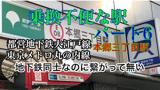 乗換不便な駅パート6