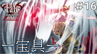 【Fate/stay night REMASTERED】Fateの世界を学ぼう：初見実況#16【ネタバレあり】