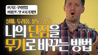 단점을 무기로 바꾸는 나만의 노하우_극복방법 | 자기계발, 마인드셋