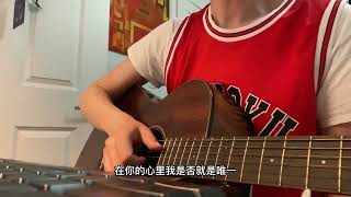 《爱你》- 王心凌 ｜Guitar Cover