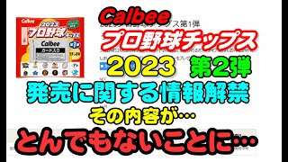 2023プロ野球チップス第2弾に関する情報が…とんでもないことに…(2023.6.12)