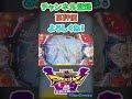 【pfアクエリオンw最終決戦ver.】終わり…！？【パチンコ実践】 shorts