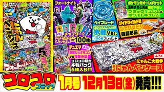 【生配信第１０弾！】コロコロコミック１月号の魅力を徹底紹介！！