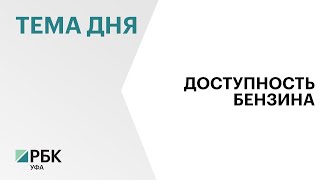 Башкортостан на 38 месте в рейтинге регионов по доступности бензина